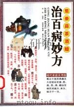 葱姜蒜茶酒醋治百病妙方  现代家庭实用版（1998 PDF版）
