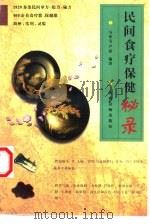 民间食疗保健秘录（1998 PDF版）