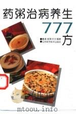 药粥治病养生777方（1994 PDF版）