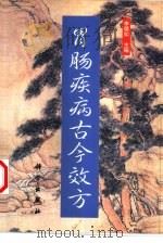 胃肠疾病古今效方（1998 PDF版）