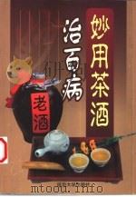 妙用茶酒治百病（1998 PDF版）