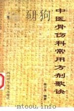 中医骨伤科常用方剂歌诀（1997 PDF版）