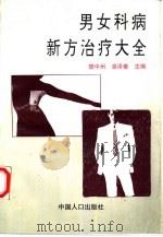 男女科病新方治疗大全（1995 PDF版）