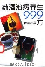 药酒治病养生999方（1994 PDF版）