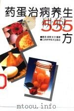 药蛋治病养生555方（1994 PDF版）