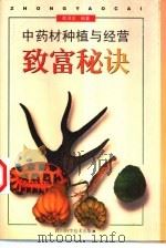 中药材种植与经营致富秘诀（1999 PDF版）