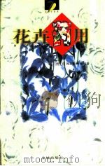 花卉药用（1998 PDF版）