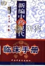 新编中药现代临床手册（1999 PDF版）