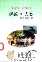 蚂蚁·人类（1998 PDF版）