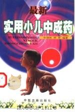 最新实用小儿中成药（1999 PDF版）