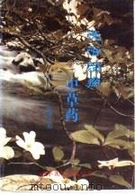 洗浴治病中草药（1993 PDF版）