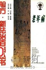老年病（1997 PDF版）