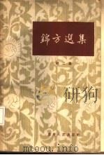 锦方选集  第2集（1961 PDF版）