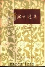 锦方选集  第3集（1963 PDF版）