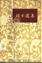 锦方选集  草药部（1963 PDF版）