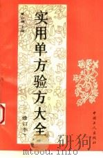 实用单方验方大全  修订本（1994 PDF版）