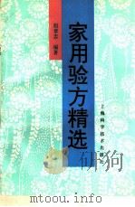 家用验方精选（1993 PDF版）