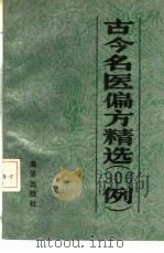 古今名医偏方精选  900例（1991 PDF版）