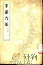 串雅内编 4卷 1956 PDF电子版封面 14048·1064 (清)赵学敏编
