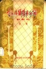 祖国医学采风录  秘方  验方  单方  第1辑（ PDF版）