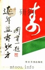 延年益寿妙方（1990 PDF版）