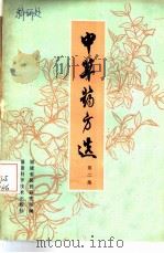 中草药方选  第2集（1980 PDF版）