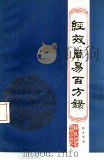 经效简易百方录 1981 PDF电子版封面 14202·43 贺本绪编