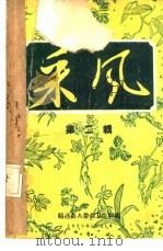 采风  第2辑（1959 PDF版）