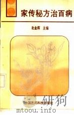 家传秘方治百病 1991.08 PDF电子版封面 7506704293 赵金辉主编