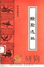 经验选秘 1993 PDF电子版封面 7800134539 (清)胡增彬辑;朱定华,严康维点校