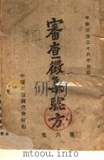 审查征集验方 第6集 1937 PDF电子版封面 山西省政府村政处征集,中医改进研究会审查