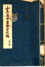 山东省中医验方汇编 第2辑 1959 PDF电子版封面 14099·75 山东省卫生厅编