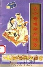 古今奇难杂症秘方（1992 PDF版）