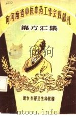 向河南省中医中药工作会议献礼  锦方汇集（ PDF版）