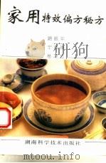 家用特效偏方秘方（1993 PDF版）