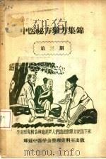 中医秘方验方集锦  第3期（ PDF版）