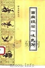 百病经验一味良方（1993 PDF版）