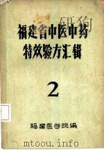 福建省中医中药特效验方汇辑  2（ PDF版）