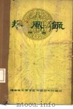 采风录  第1集（ PDF版）