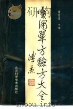 实用单方验方大全（1991 PDF版）
