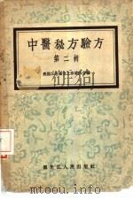 中医秘方验方 第2辑 1957 PDF电子版封面 黑龙江省卫生工作者协会编