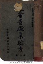 审查征集验方  第4集（ PDF版）