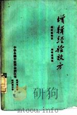 增辑经验效方（1987 PDF版）