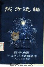 验方选编（1980 PDF版）
