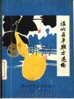 温岭县单验方选编（1979 PDF版）