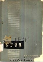验方选集（1959 PDF版）