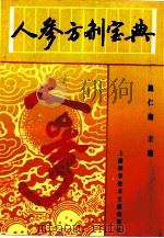 人参方剂宝典（1994 PDF版）