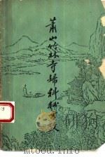 萧山竹林寺妇科秘方考（1959 PDF版）