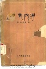 串雅外编（1960 PDF版）