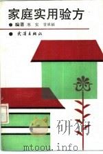 家庭实用验方（1990 PDF版）